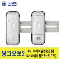 유리문도어록 혜강 씽크오토2 SYNC-TG110,TG310