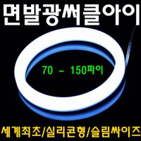 면발광 써클아이/ 1way 2way 최고급 3000mcd 3528 LED