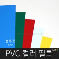 PVC컬러필름지10매입/불투명컬러필름/두께 0.5mm/두꺼운셀로판지/PVC판