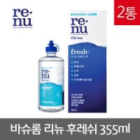 바슈롬 리뉴 후레쉬 355ml 2개 소프트렌즈세정액렌즈세척보존습윤헹굼액