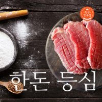 한돈 암돼지 1등급 등심 500g (돈까스용)