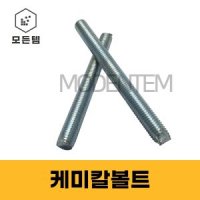 케미칼앙카볼트 캐미칼앙카 케미칼볼트 M10 M16 M20 M22 M24