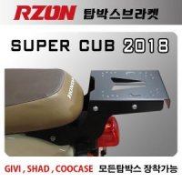 RZON 알존 탑박스브라켓 슈퍼커브 2018 SUPERCUB 2018