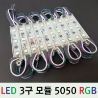 LED 3구 RGB 모듈 / RGB 모듈 / 간판 LED /