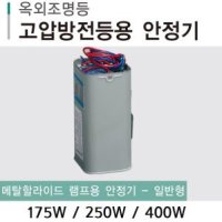 일광 메탈할라이드 메탈램프 안정기 175W 250W 400W