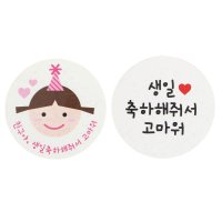 황씨네도시락 스티커 고깔걸 친구야생일 64p + 스티커 화이트원형 생일축하해줘서고마워 64p  혼합 색상  1세트