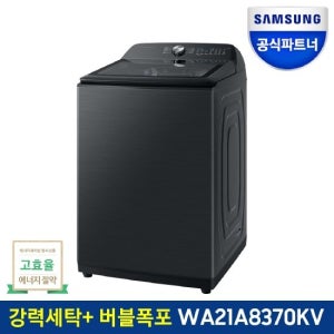삼성전자 그랑데 통버블 세탁기 WA21A8370KV 21Kg