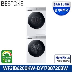 삼성전자 비스포크 그랑데 AI 세탁기+건조기 WF21B6200KW+DV17B8720BW