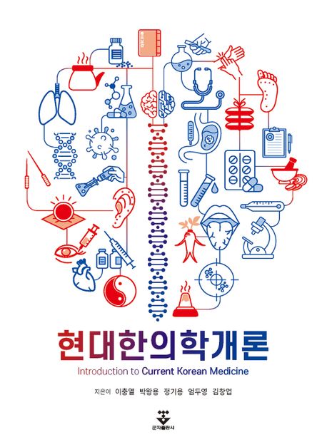 현대한의학개론 = Introduction to current Korean medicine / 이충열 [외]지음
