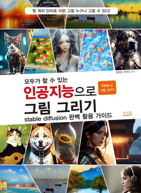 (모두가 할 수 있는) 인공지능으로 그림 그리기 : stable diffusion 완벽 활용 가이드 : 무료로 AI 그림 그리기