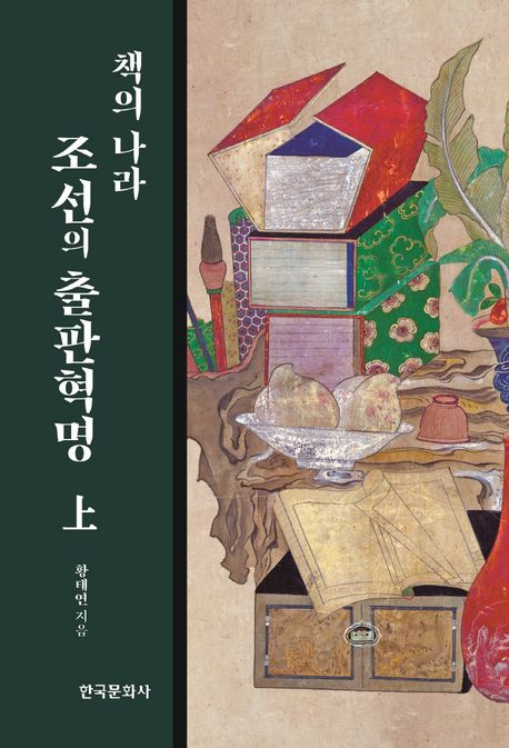 책의 나라 조선의 출판혁명. 上 / 황태연 지음