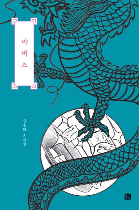야버즈 (전춘화 소설집)