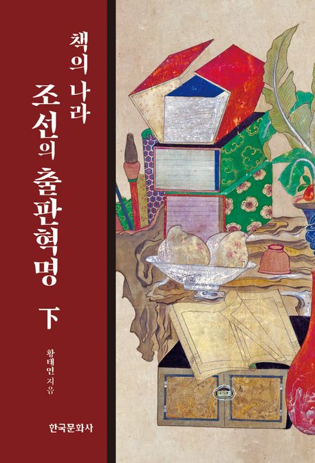 책의 나라 조선의 출판혁명. 下 = The publishing revolution in Chosun Korea the land of books