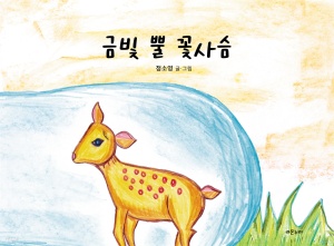 [eBook] 금빛 뿔 꽃사슴