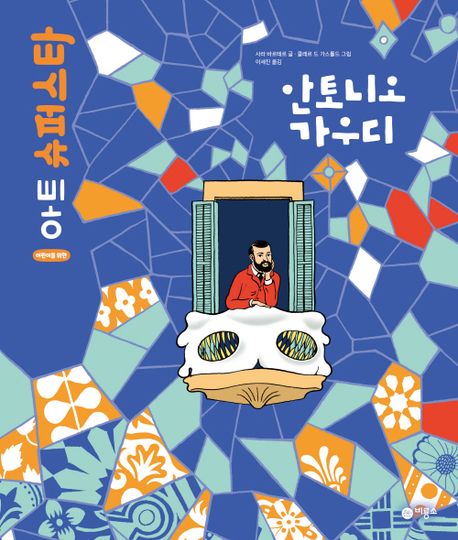 안토니오 가우디 표지