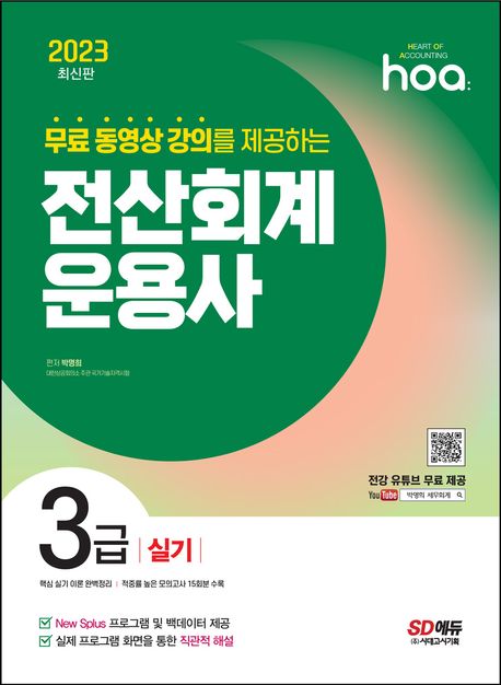 2023 hoa 무료 동영상 강의를 제공하는 전산회계운용사 3급 실기 (New Splus 프로그램 및 백데이터 제공 / 실제 프로그램 화면을 통한 직관적 해설)