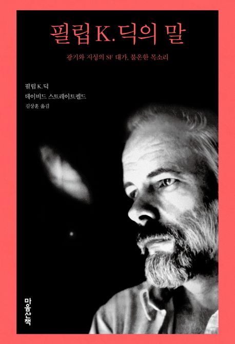 필립 K. 딕의 말 : 광기와 지성의 SF 대가, 불온한 목소리 표지