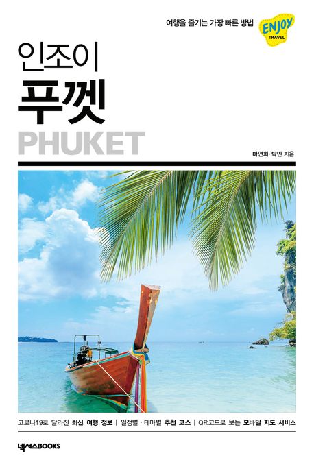 (인조이) <span>푸</span>껫 = Phuket 