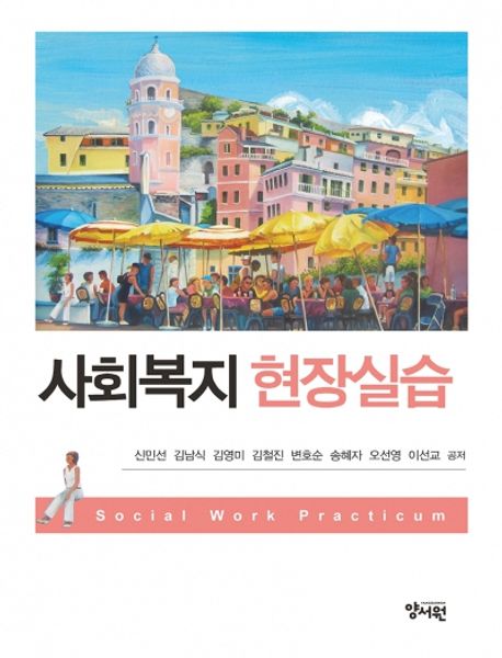 사회복지 현장실습 = Social work practicum