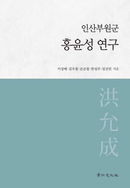 (인산부원군) 홍윤성 연구