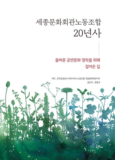 세종문화회관노동조합 20년사 (올바른 공연문화 정착을 위해 걸어온 길)