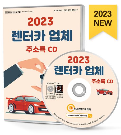 렌터카 업체 주소록(2023)(CD) (견인운송, 렌터카, 카쉐어링, 화물운송, 자동차렌트 등 약 1만 6천 건 수록)