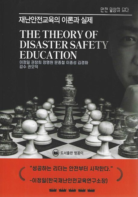 재난안전교육의 이론과 실제 = The theory of disaster safety education  : 안전 일상이 되다