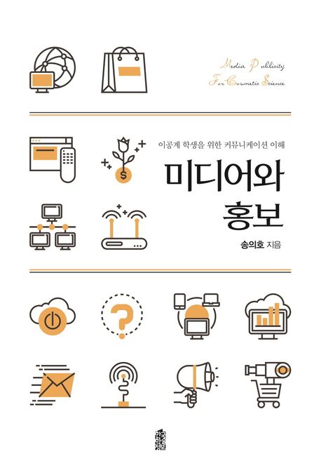 미디어와 홍보- [전자책] : 이공계 학생을 위한 커뮤니케이션 이해