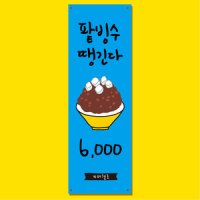 팥빙수 배너 (옛날 팥빙수 눈꽃 과일 우유 카페 까페 커피숍) 28