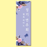 연주회 배너 (정기연주회 향상음악회 음악 학원 피아노 개인 레슨) 13