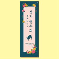 연주회 배너 (정기연주회 향상음악회 음악 학원 피아노 개인 레슨) 16