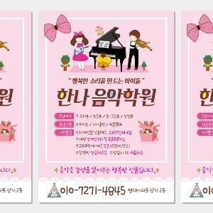 음악학원 전단지 (피아노학원 음악 피아노 개인레슨 방과후 교습소)