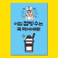 컵빙수 포스터 (옛날 팥빙수 눈꽃 과일 우유 카페 까페 커피숍) 07