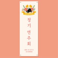 연주회 배너 (정기연주회 향상음악회 음악 학원 피아노 개인 레슨) 17