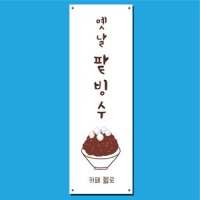 팥빙수 배너 (옛날 팥빙수 눈꽃 과일 우유 카페 까페 커피숍) 23