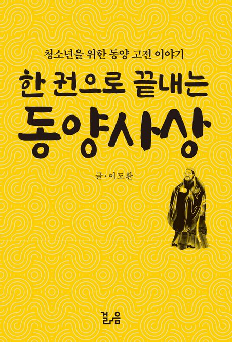 한 권으로 끝내는 동양사상  : 청소년을 위한 동양 고전 이야기 