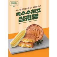 성북당 원조 옥수수 치즈 십원빵 x3봉 카페 간식 경주 십원빵