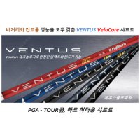 스릭슨[SRIXON] 드라이버 전용 벤투스TR 벨로코어[VeloCore]샤프트