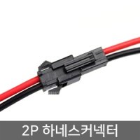 2P 하네스커넥터 20cm 2핀 배선컨넥터 하넥스 DIY배선