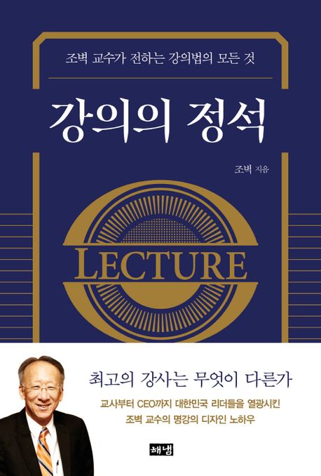 강의의 정석 = Lecture : 조벽 교수가 전하는 강의법의 모든 것