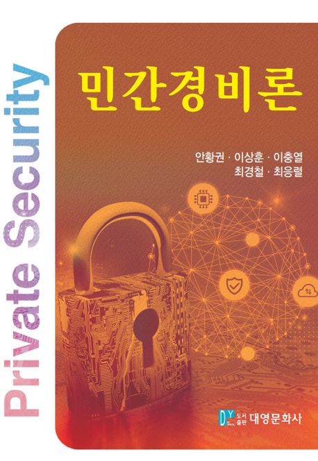 민간경비론