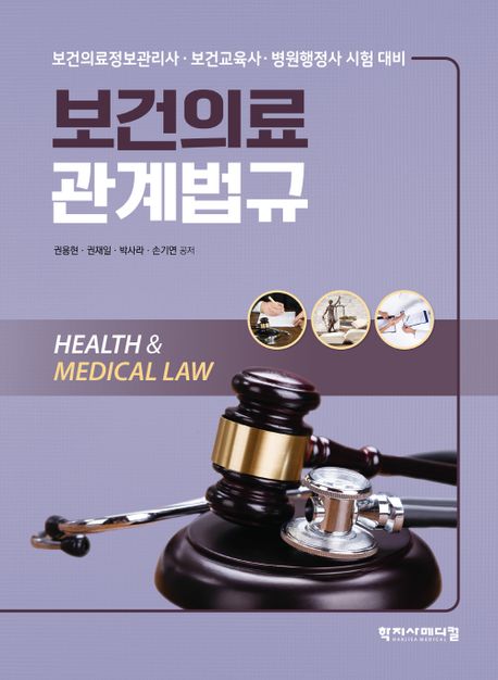 보건의료관계법규 (보건의료정보관리사·보건교육사·병원행정사 시험 대비)
