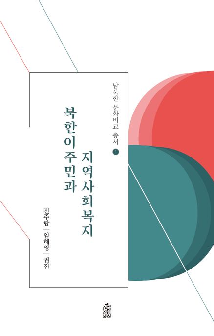 북한이주민과 지역사회복지 / 공지은이: 전주람 ; 임해영 ; 권진