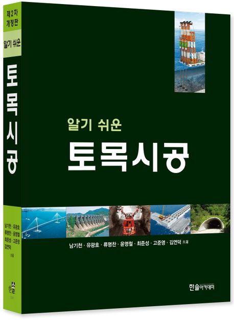 (알기 쉬운) 토목시공