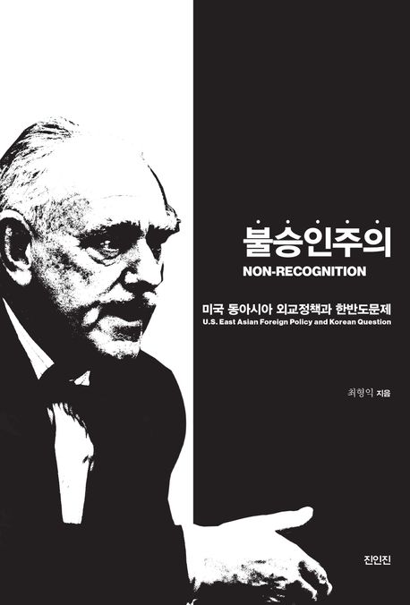 불승인주의 : 미국의 동아시아 외교정책과 한반도문제