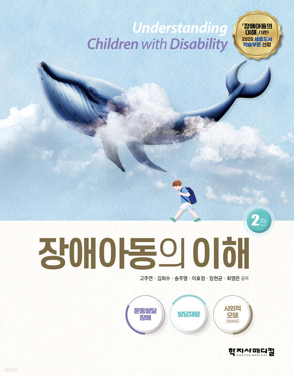장애아동의 이해 (운동발달 장애·발달재활·사회적 모델)