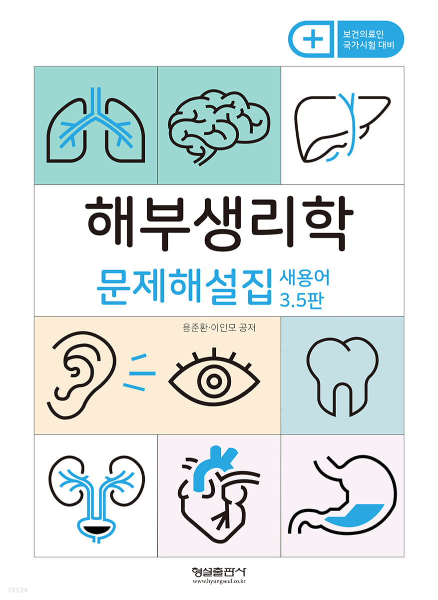 해부생리학 문제해설집 (보건의료인 국가시험 대비)
