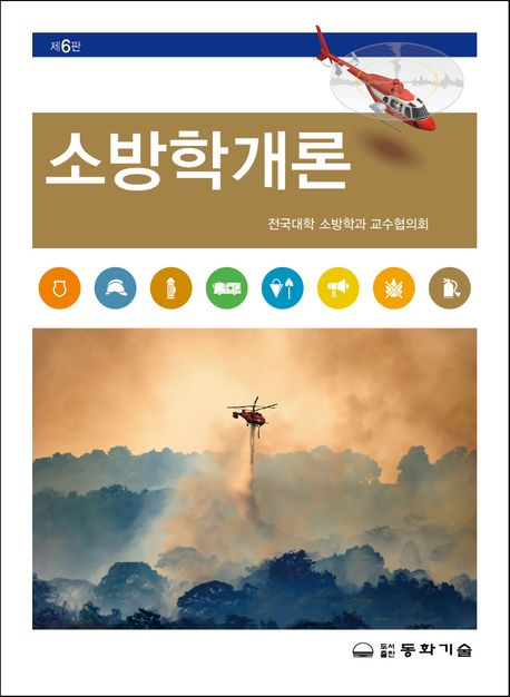 소방학개론