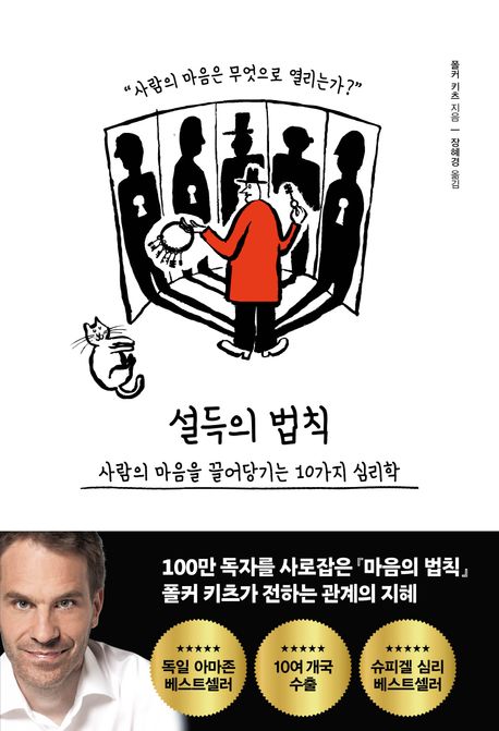 설득의 법칙 : 사람의 마음을 끌어당기는 10가지 심리학 표지