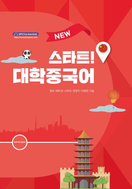 (New) 스타트! 대학중국어